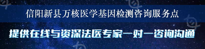 信阳新县万核医学基因检测咨询服务点